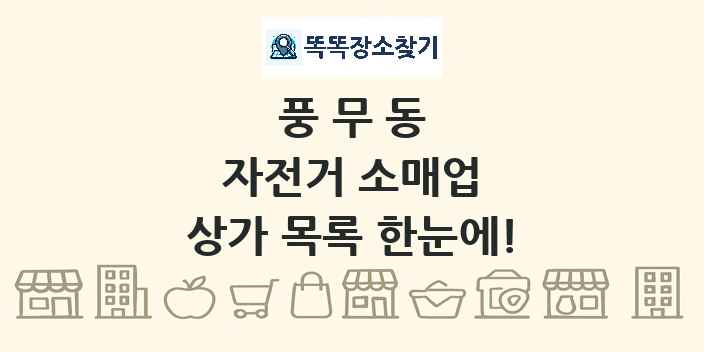 풍무동 자전거 소매업 상가 목록 및 정보
