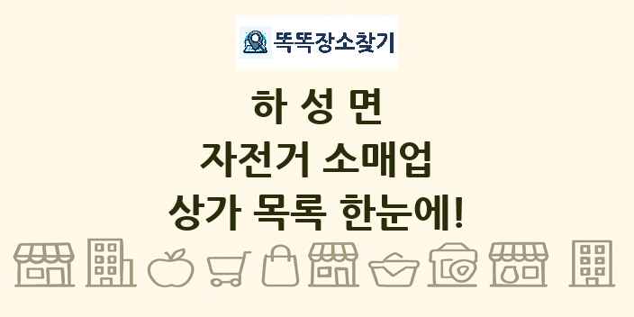 하성면 자전거 소매업 상가 목록 및 정보