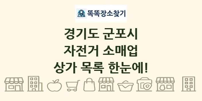 경기도 군포시 자전거 소매업 상가 목록 및 정보