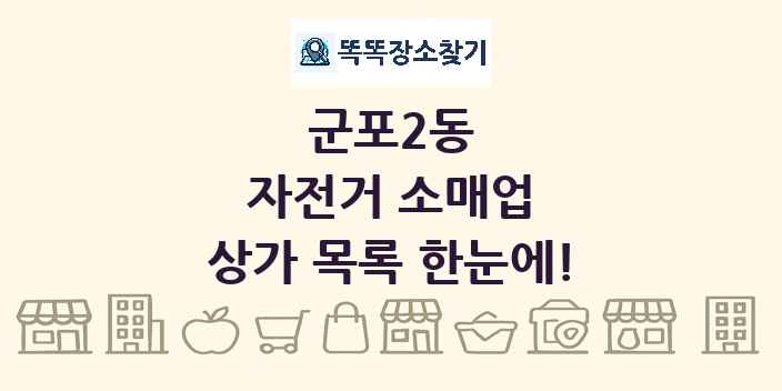 군포2동 자전거 소매업 상가 목록 및 정보
