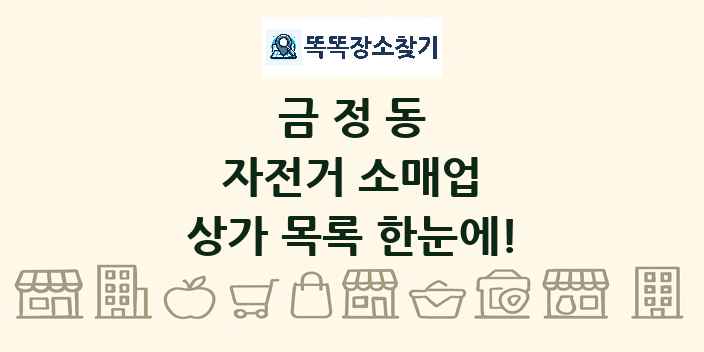 금정동 자전거 소매업 상가 목록 및 정보