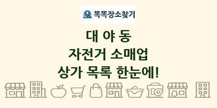 대야동 자전거 소매업 상가 목록 및 정보