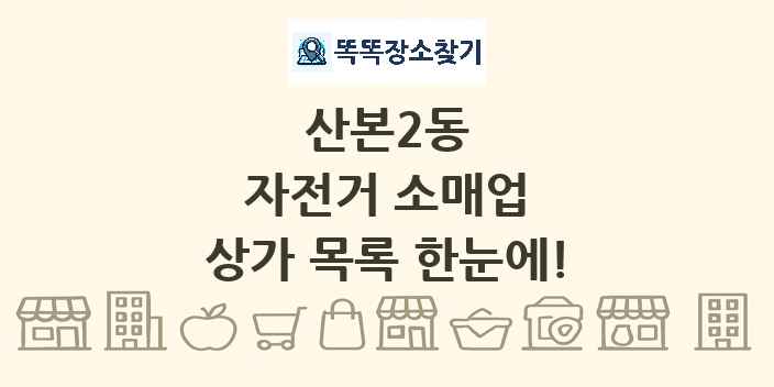 산본2동 자전거 소매업 상가 목록 및 정보