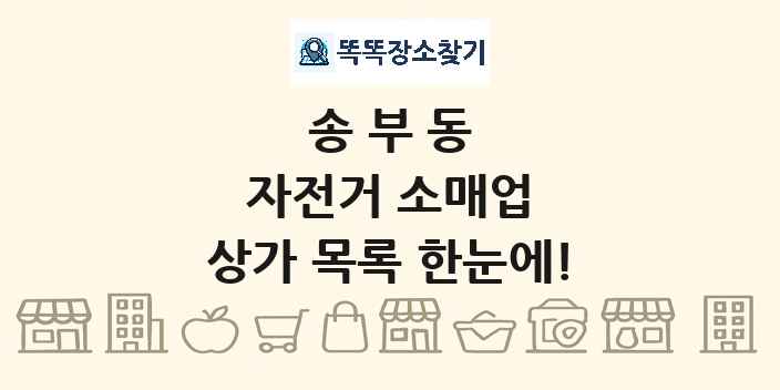 송부동 자전거 소매업 상가 목록 및 정보