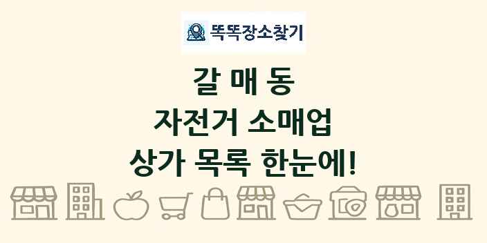 갈매동 자전거 소매업 상가 목록 및 정보