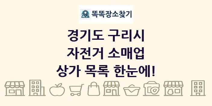 경기도 구리시 자전거 소매업 상가 목록 및 정보