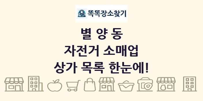 별양동 자전거 소매업 상가 목록 및 정보