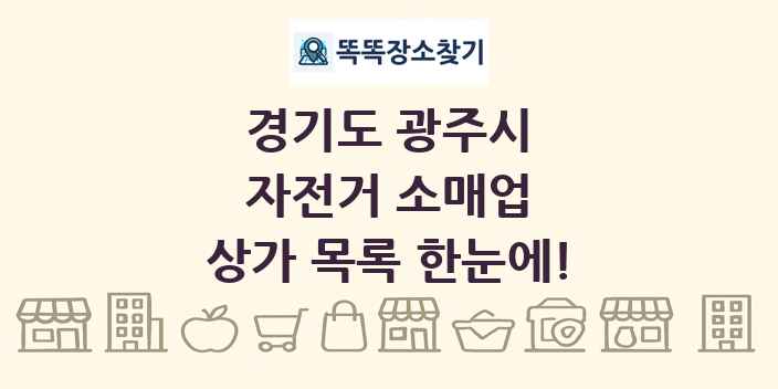 경기도 광주시 자전거 소매업 상가 목록 및 정보