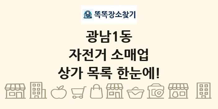 광남1동 자전거 소매업 상가 목록 및 정보