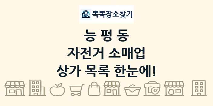 능평동 자전거 소매업 상가 목록 및 정보