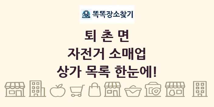 퇴촌면 자전거 소매업 상가 목록 및 정보