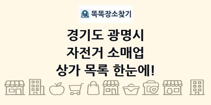 경기도 광명시 자전거 소매업 상가 목록 및 정보