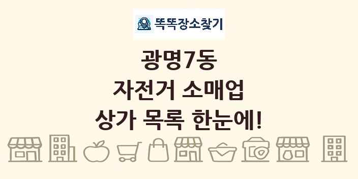 광명7동 자전거 소매업 상가 목록 및 정보