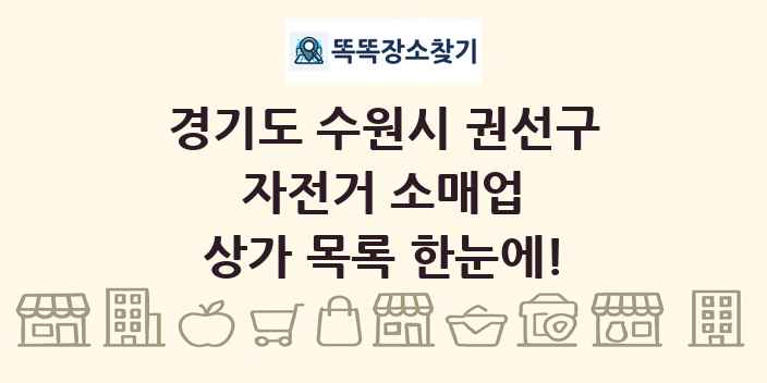 경기도 수원시 권선구 자전거 소매업 상가 목록 및 정보