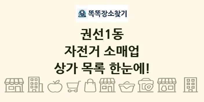 권선1동 자전거 소매업 상가 목록 및 정보