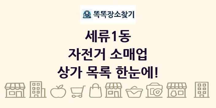세류1동 자전거 소매업 상가 목록 및 정보