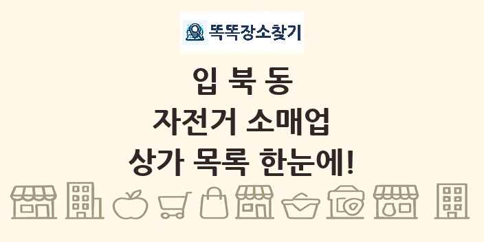 입북동 자전거 소매업 상가 목록 및 정보
