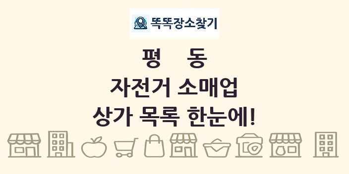 평동 자전거 소매업 상가 목록 및 정보