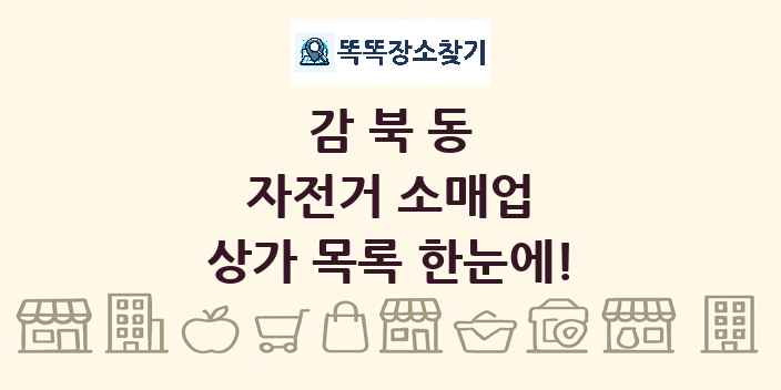 감북동 자전거 소매업 상가 목록 및 정보