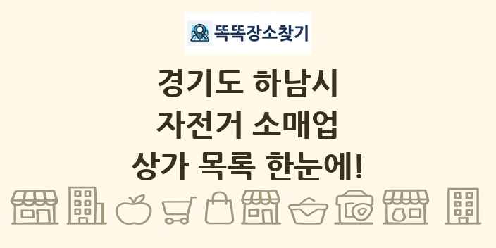 경기도 하남시 자전거 소매업 상가 목록 및 정보