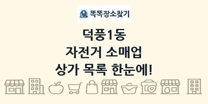 덕풍1동 자전거 소매업 상가 목록 및 정보