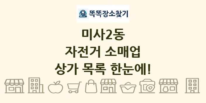 미사2동 자전거 소매업 상가 목록 및 정보