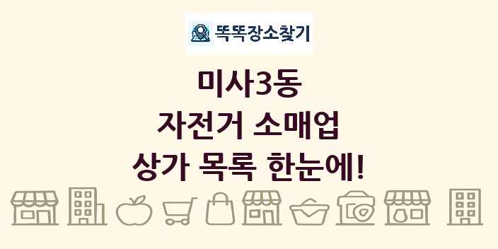 미사3동 자전거 소매업 상가 목록 및 정보