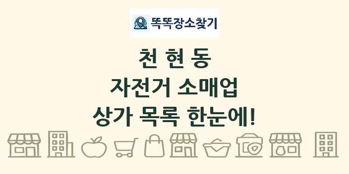 천현동 자전거 소매업 상가 목록 및 정보