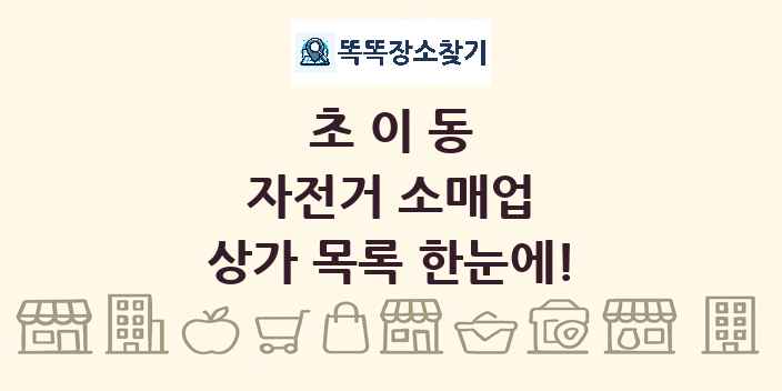초이동 자전거 소매업 상가 목록 및 정보