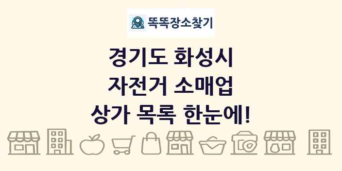 경기도 화성시 자전거 소매업 상가 목록 및 정보