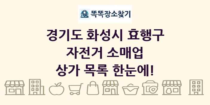 경기도 화성시 효행구 자전거 소매업 상가 목록 및 정보