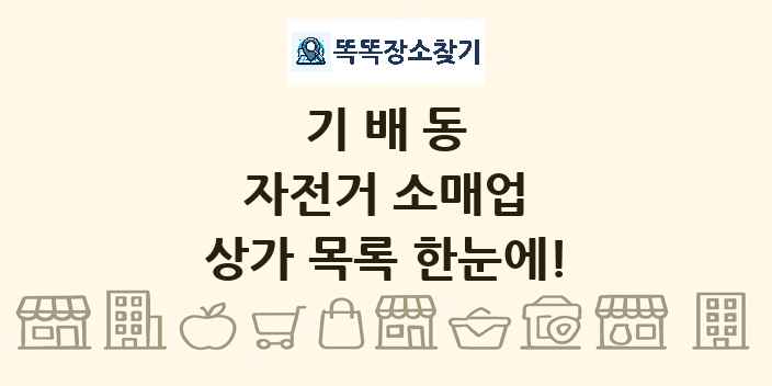 기배동 자전거 소매업 상가 목록 및 정보