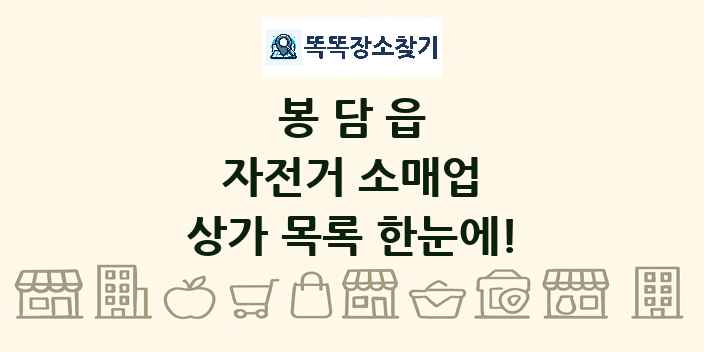 봉담읍 자전거 소매업 상가 목록 및 정보