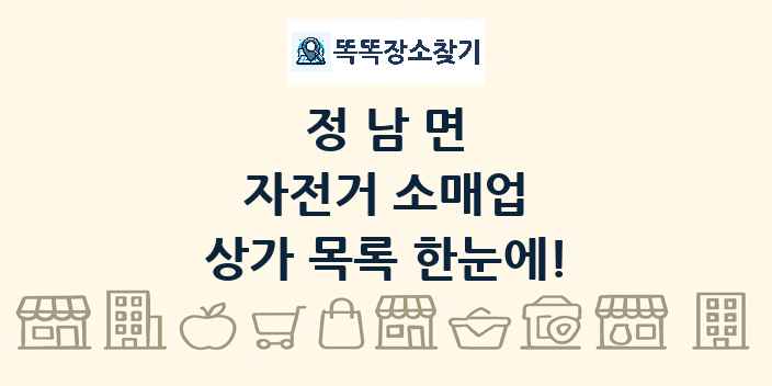 정남면 자전거 소매업 상가 목록 및 정보