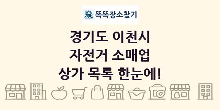 경기도 이천시 자전거 소매업 상가 목록 및 정보