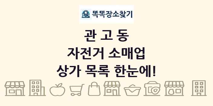 관고동 자전거 소매업 상가 목록 및 정보