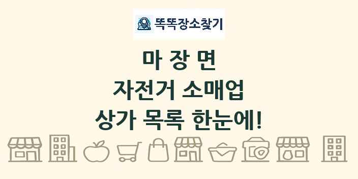 마장면 자전거 소매업 상가 목록 및 정보