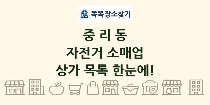 중리동 자전거 소매업 상가 목록 및 정보