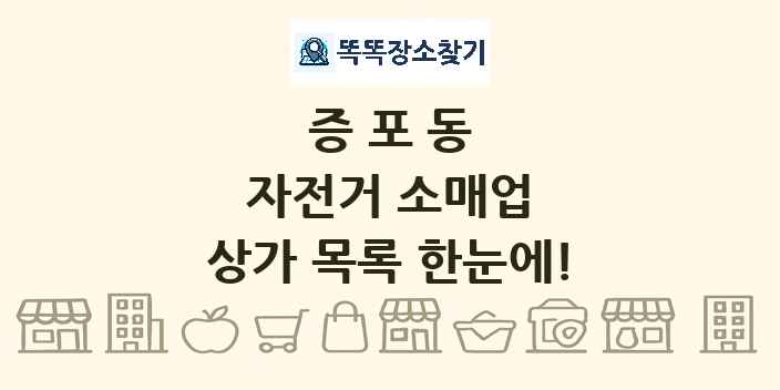 증포동 자전거 소매업 상가 목록 및 정보