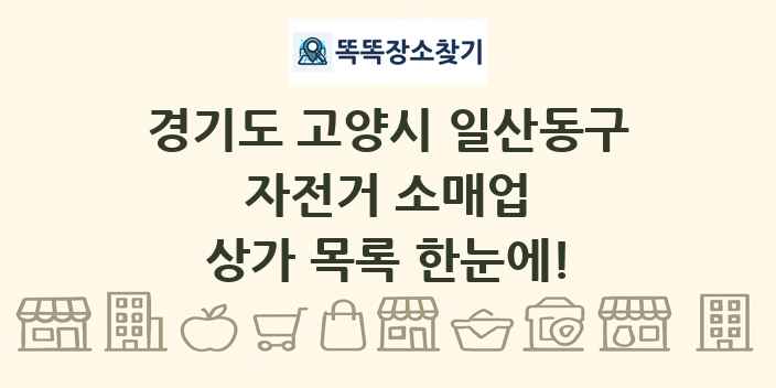 경기도 고양시 일산동구 자전거 소매업 상가 목록 및 정보