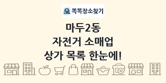 마두2동 자전거 소매업 상가 목록 및 정보
