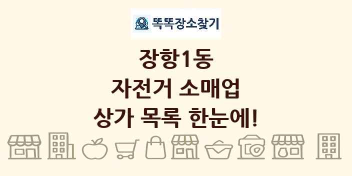 장항1동 자전거 소매업 상가 목록 및 정보