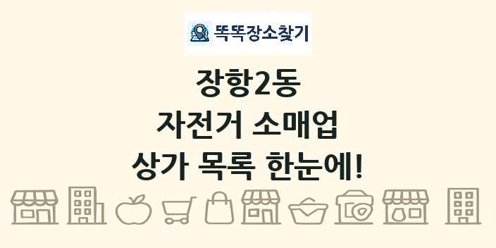 장항2동 자전거 소매업 상가 목록 및 정보
