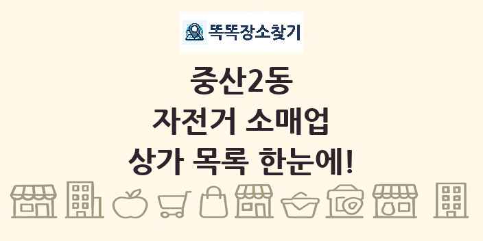 중산2동 자전거 소매업 상가 목록 및 정보