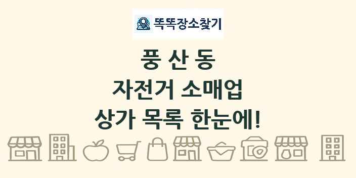 풍산동 자전거 소매업 상가 목록 및 정보