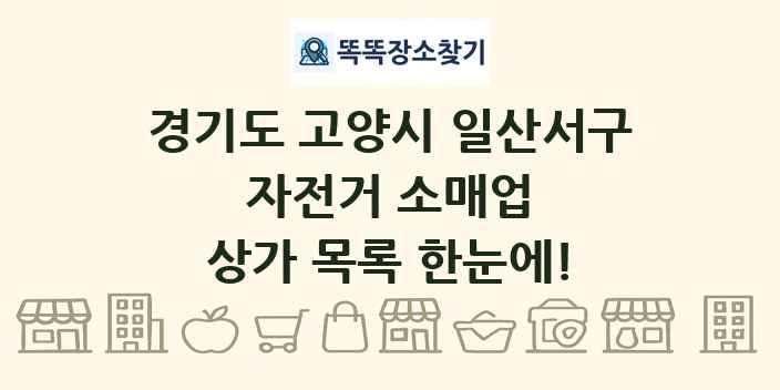 경기도 고양시 일산서구 자전거 소매업 상가 목록 및 정보