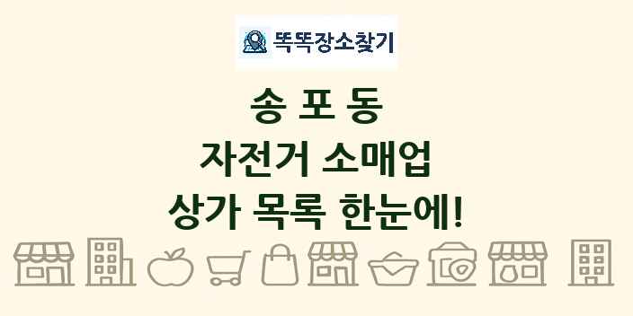 송포동 자전거 소매업 상가 목록 및 정보