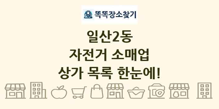 일산2동 자전거 소매업 상가 목록 및 정보