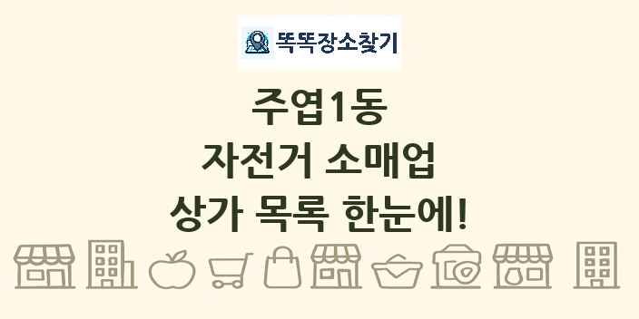 주엽1동 자전거 소매업 상가 목록 및 정보