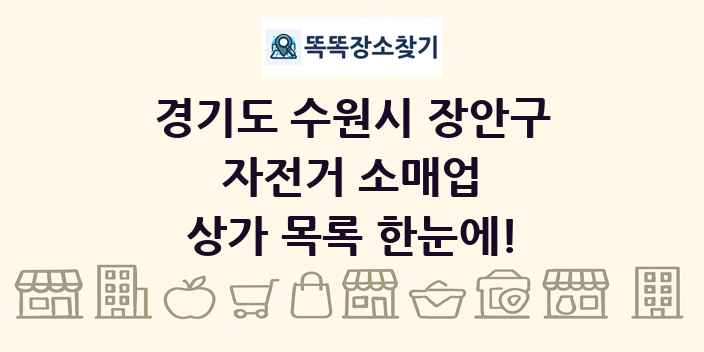 경기도 수원시 장안구 자전거 소매업 상가 목록 및 정보